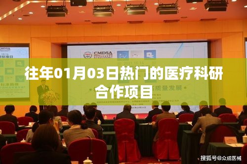 醫療科研合作項目歷年熱點解析