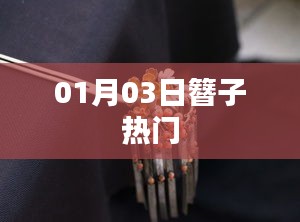 簪子熱潮,最新流行日期回溯