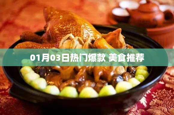 美食推薦,精選爆款,不容錯過!