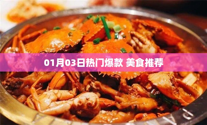 美食推薦,精選爆款,不容錯過!