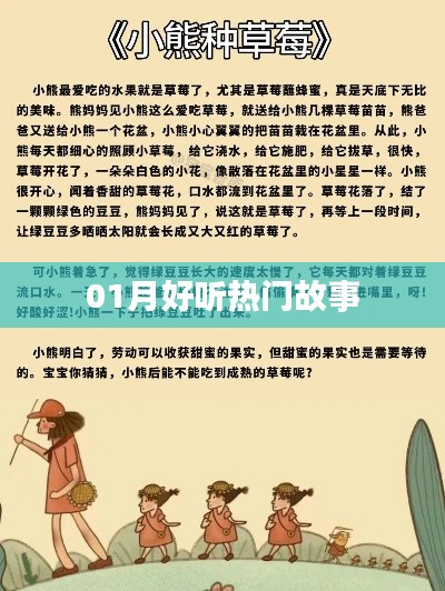 精選,一月熱門故事,好聽不容錯過