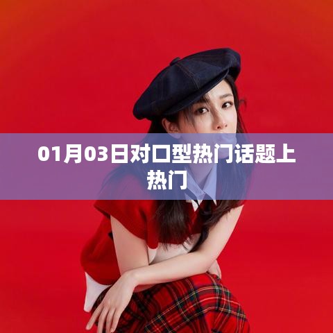 熱門話題大解析,對口型風潮席卷全網!