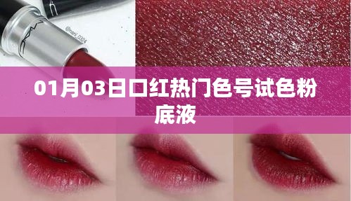 熱門口紅試色分享,最新粉底液色號體驗(yàn)