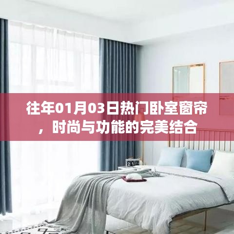 臥室窗簾新風尚，時尚與功能的完美融合