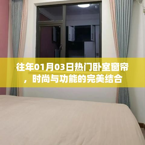 臥室窗簾新風尚,時尚與功能的完美融合