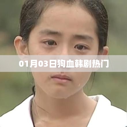 熱門狗血韓劇來襲,最新劇情搶先看!