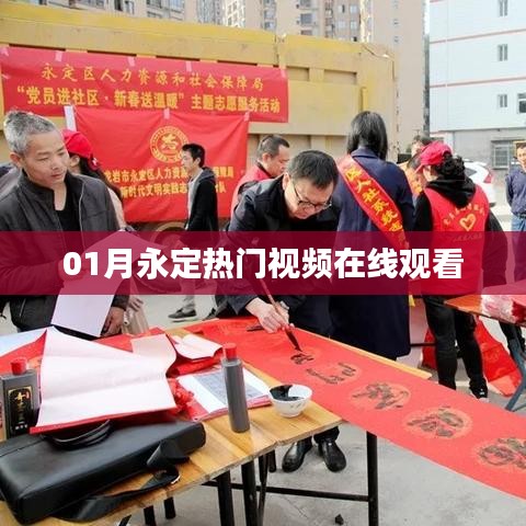 永定熱門視頻在線觀看(一月精選)