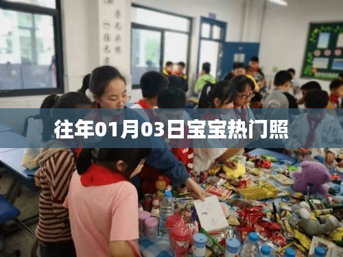 寶寶熱門照片盤點，歷年一月三日萌態瞬間