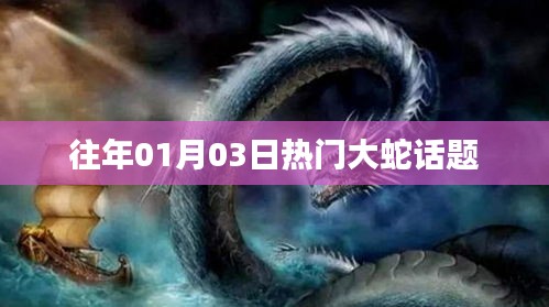 歷年熱門話題,大蛇事件回顧