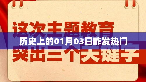 歷史上的大事件,一月三日發(fā)熱門(mén)回顧