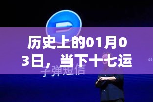十七運熱門話題追溯與探討,歷史上的1月3日