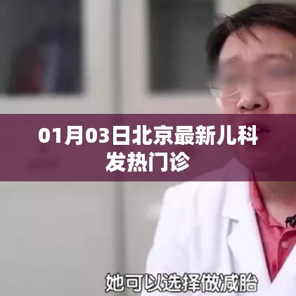 北京兒科發(fā)熱門診最新信息(01月03日)