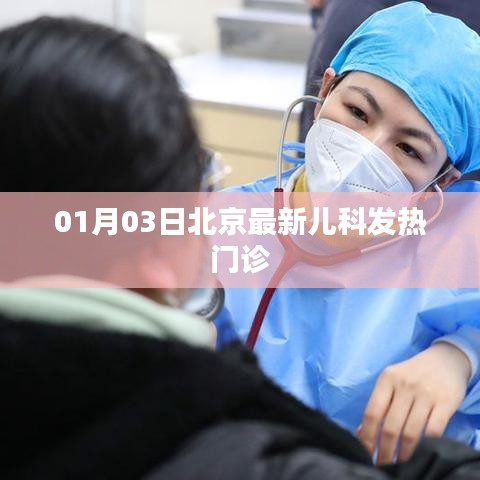 北京兒科發熱門診最新信息(01月03日)