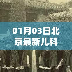 北京兒科發熱門診最新信息(01月03日)