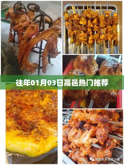 高邑熱門推薦,歷年元旦后的精彩瞬間回顧