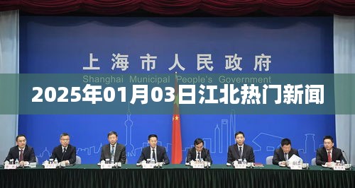 江北最新熱點新聞速遞,2025年1月3日
