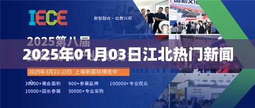江北最新熱點新聞速遞,2025年1月3日
