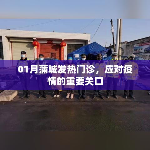 蒲城發熱門診,應對疫情的第一道防線