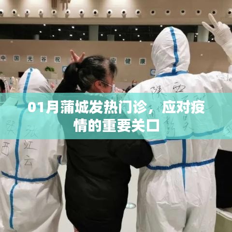 蒲城發熱門診,應對疫情的第一道防線