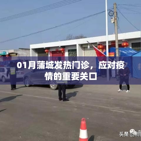 蒲城發熱門診,應對疫情的第一道防線