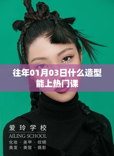 熱門造型揭秘，掌握時尚趨勢，輕松上榜！