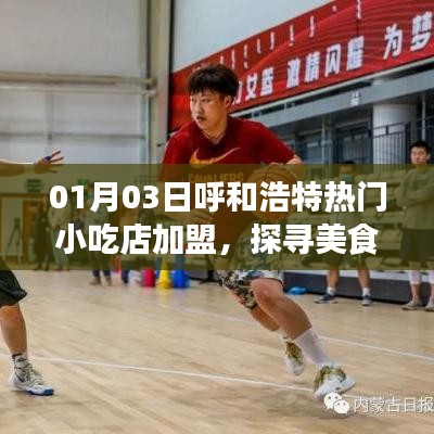 呼和浩特小吃店加盟,美食創業新機遇探索