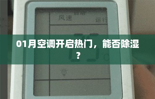 空調(diào)開啟熱門,除濕效果如何?