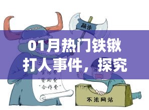 熱門鐵鍬打人事件背后的原因與反思