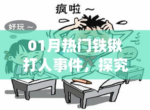 熱門鐵鍬打人事件背后的原因與反思