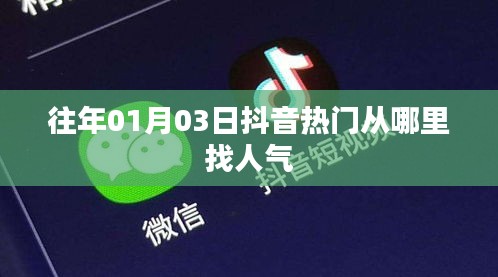 抖音人氣秘籍,揭秘熱門視頻引流秘籍,掌握人氣高峰!