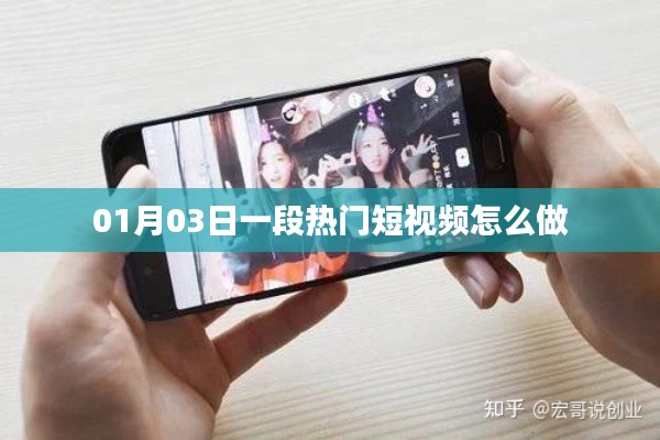 熱門短視頻制作指南,從策劃到發布全攻略