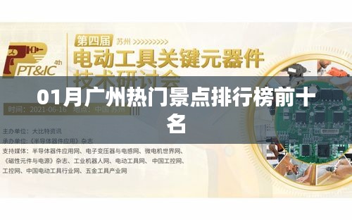 廣州熱門景點排行榜TOP10榜單揭曉