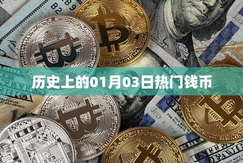歷史上的錢幣大事件,一月三日回顧