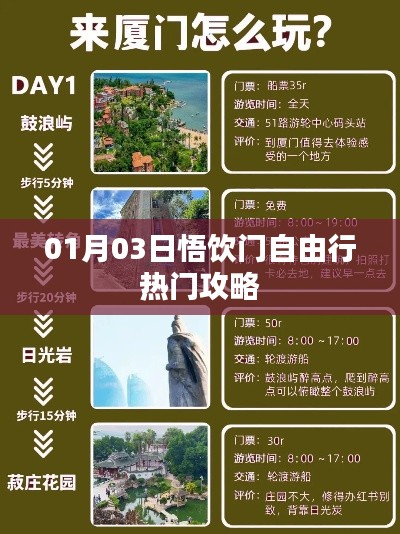 悟飲門自由行,熱門攻略一月份出爐