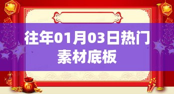 往年元旦后熱門素材底板概覽