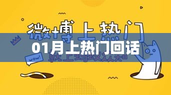 熱門話題回顧，一月熱議回顧