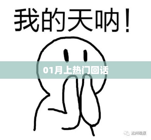 熱門話題回顧,一月熱議回顧