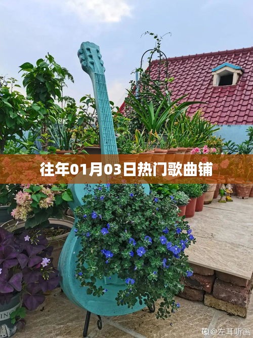 往年元旦后熱門歌曲回顧