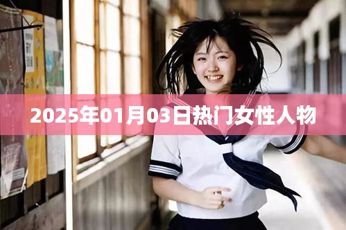 女性熱門人物盤點(diǎn),聚焦2025年1月3日風(fēng)采