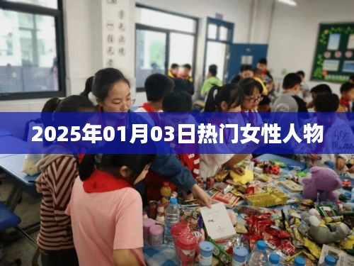 女性熱門人物盤點,聚焦2025年1月3日風采