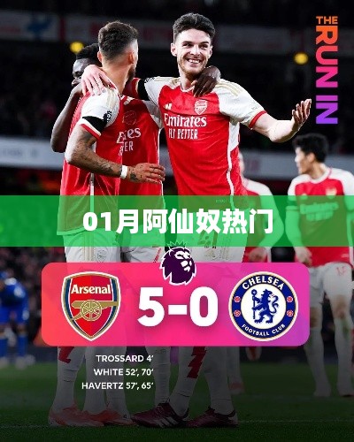 阿仙奴一月熱門風采展現