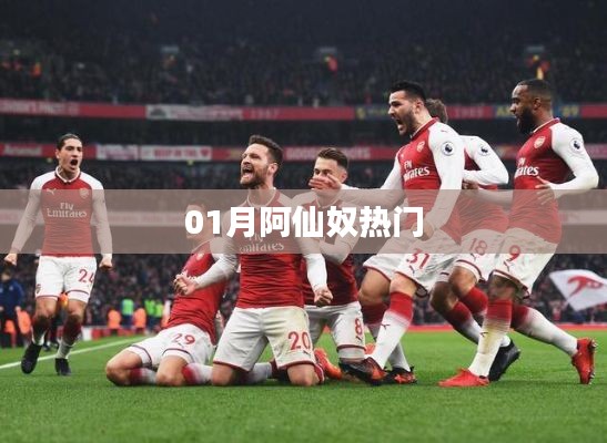 阿仙奴一月熱門風采展現(xiàn)