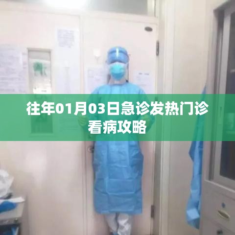 急診發熱門診就醫指南,攻略篇