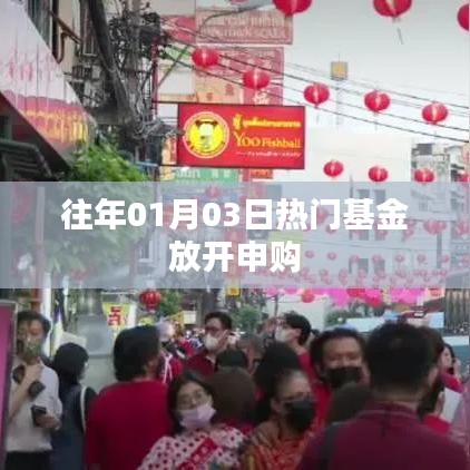 熱門基金放開申購,投資新機遇來臨!