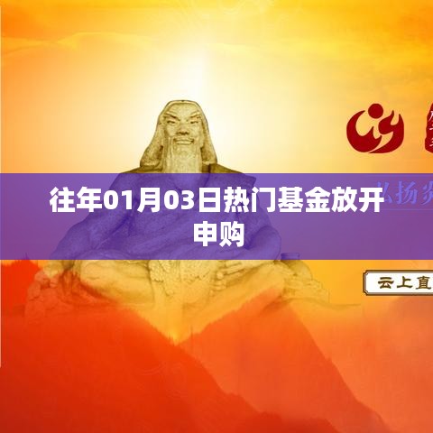 熱門基金放開申購,投資新機(jī)遇來臨!