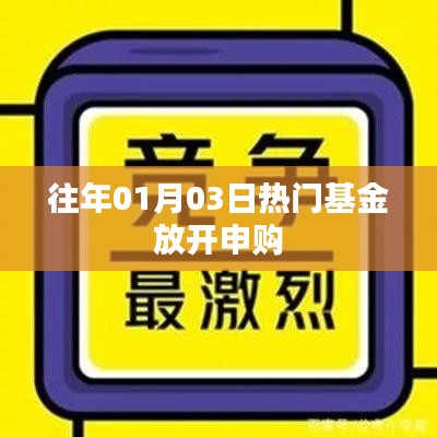 熱門基金放開申購,投資新機(jī)遇來臨!
