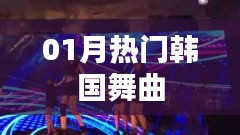 精選韓國舞曲榜單,一月熱門推薦