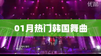 精選韓國舞曲榜單,一月熱門推薦