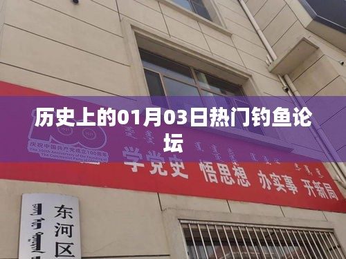 一月三日釣魚論壇歷史回顧