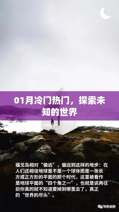 探索未知世界,冷門熱門一網打盡